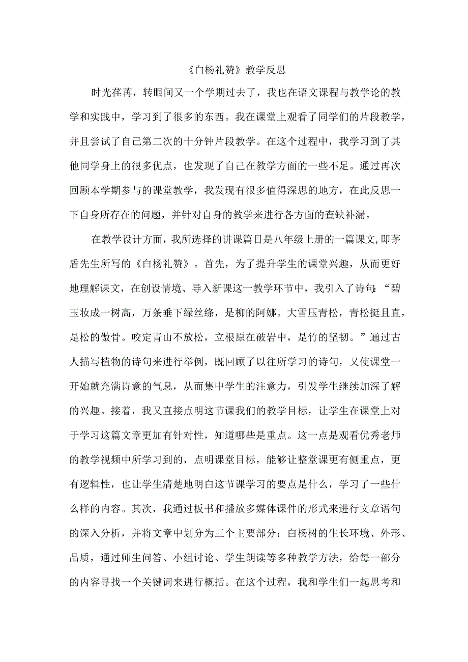 《白杨礼赞》教学反思.docx_第1页