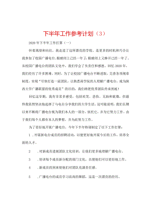 【精选】下半年工作参考计划.docx