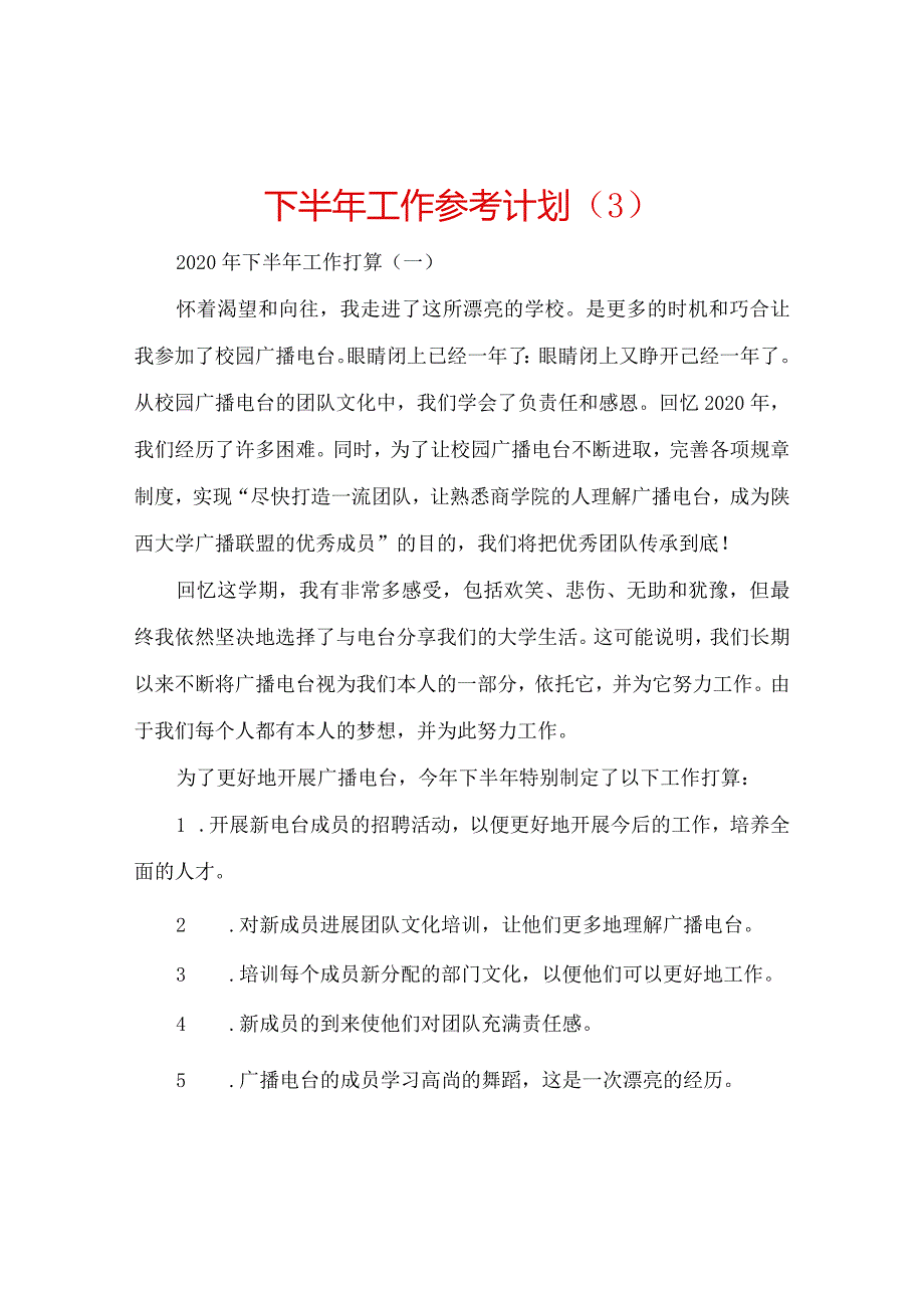 【精选】下半年工作参考计划.docx_第1页