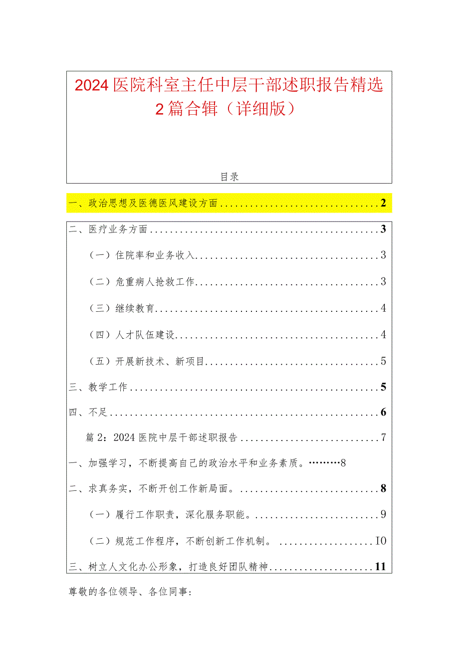 2024医院科室主任中层干部述职报告精选2篇合辑（详细版）.docx_第1页