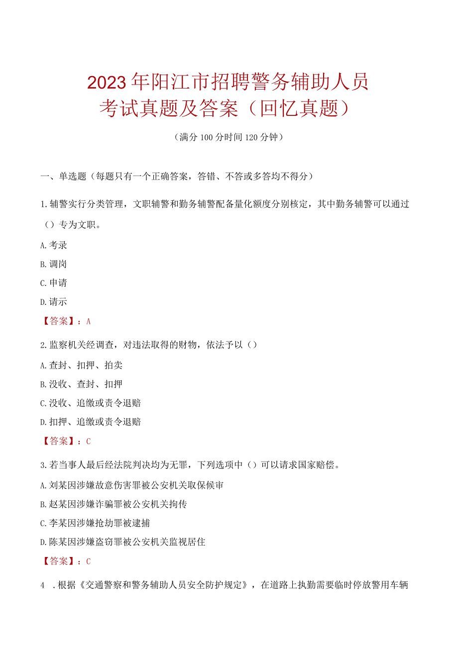 2023年阳江市招聘警务辅助人员考试真题及答案.docx_第1页