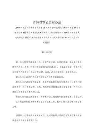 《青海省节能监察办法》（根据2020年6月12日省政府令第125号《青海省人民政府关于修改和废止部分省政府规章的决定》修订）.docx