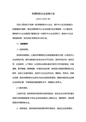 专精特新企业培育计划.docx