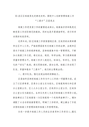 XX县区区档案局先进事迹材料：围绕中心创新管理档案工作“三提升”凸显亮点.docx