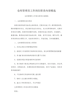 仓库管理员工作岗位职责内容精选.docx