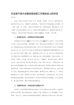 20201025在全县干部大会暨巡视巡察工作推进会上的讲话.docx