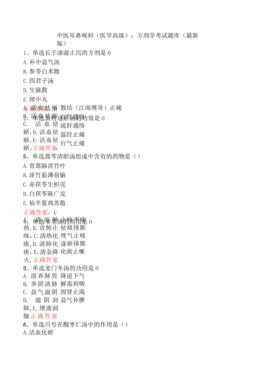 中医耳鼻喉科(医学高级)：方剂学考试题库（最新版）.docx_第1页