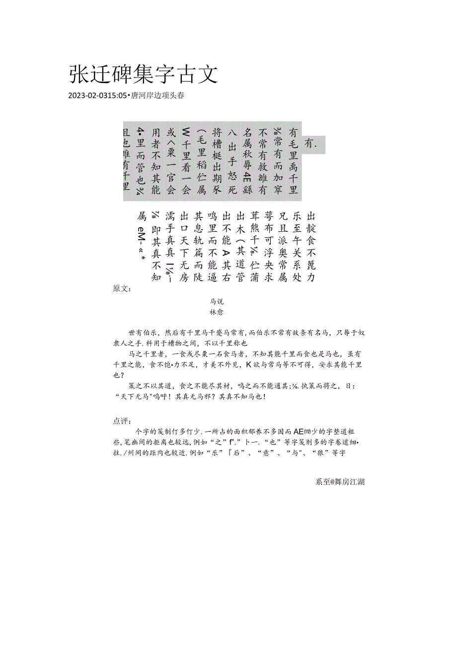 《张迁碑》集字古文——韩愈：马说.docx_第1页