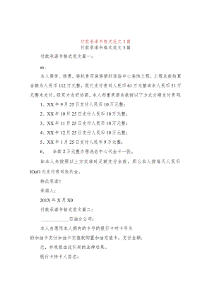 付款承诺书格式范文3篇.docx