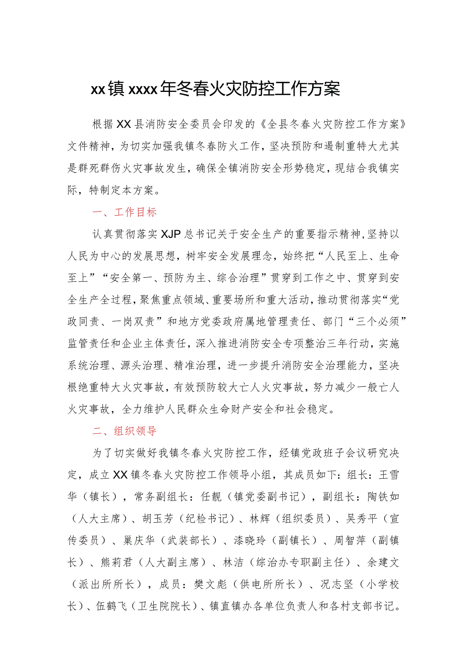 XX镇2021年冬春火灾防控工作方案.docx_第1页