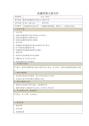 《直播营销文案写作慕课版》教案（21~22）服装类直播营销文案设计与案例分析.docx