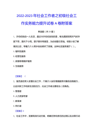 2022-2023年社会工作者之初级社会工作实务能力提升试卷A卷附答案.docx