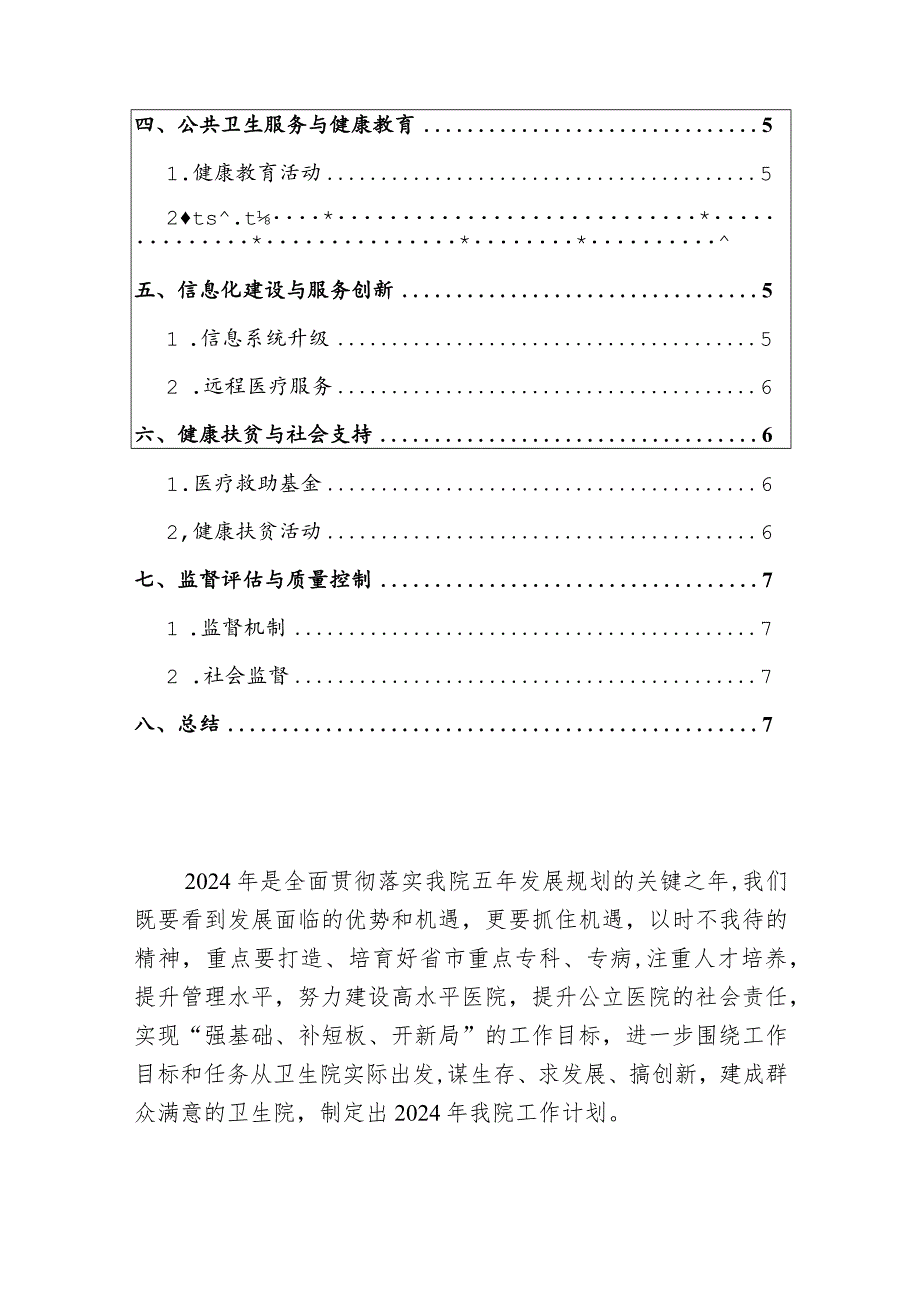 2024乡镇卫生院工作计划方案（最新版）.docx_第2页