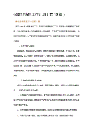 保健品销售工作计划.docx