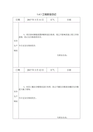 [施工资料]工地安全日记(32).docx