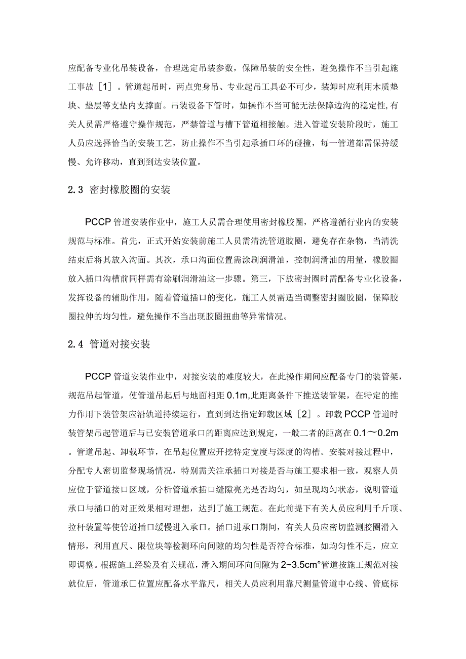 PCCP管道安装与质量控制.docx_第2页