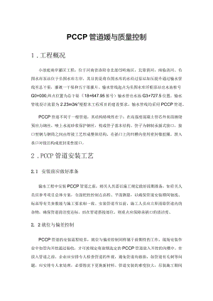 PCCP管道安装与质量控制.docx