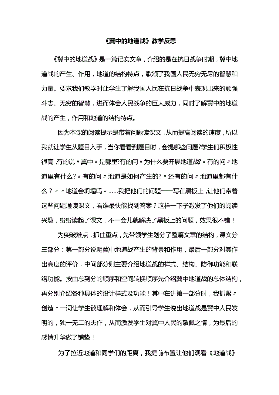 《冀中的地道战》教学反思.docx_第1页