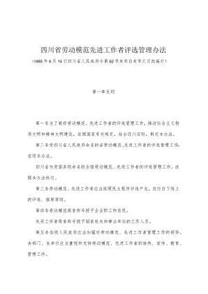 《四川省劳动模范先进工作者评选管理办法》（1995年6月15日四川省人民政府令第62号发布）.docx