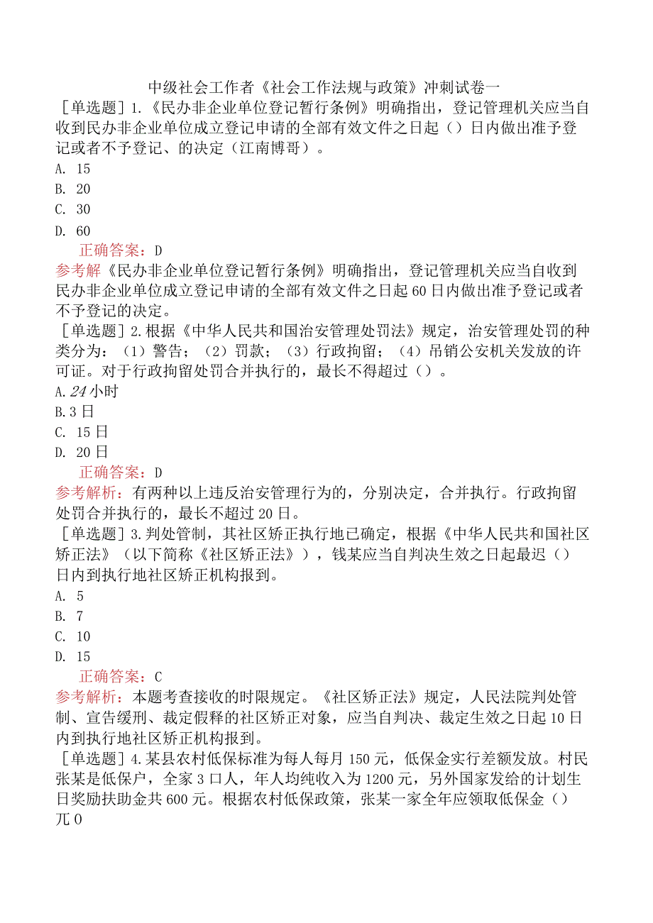 中级社会工作者《社会工作法规与政策》冲刺试卷一.docx_第1页