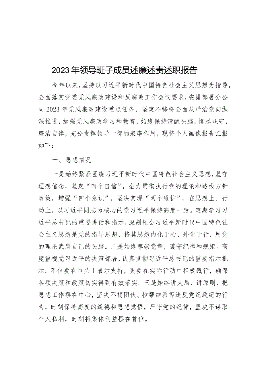 2023年领导班子成员述廉述责述职报告&在全体师生集会上的新年致辞.docx_第1页