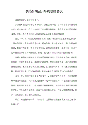 供热公司召开年终总结会议.docx