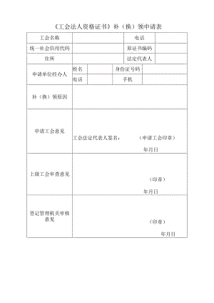 《工会法人资格证书》补（换）领申请表.docx