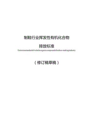 《广东省制鞋行业挥发性有机化合物排放标准》（征求意见稿）.docx