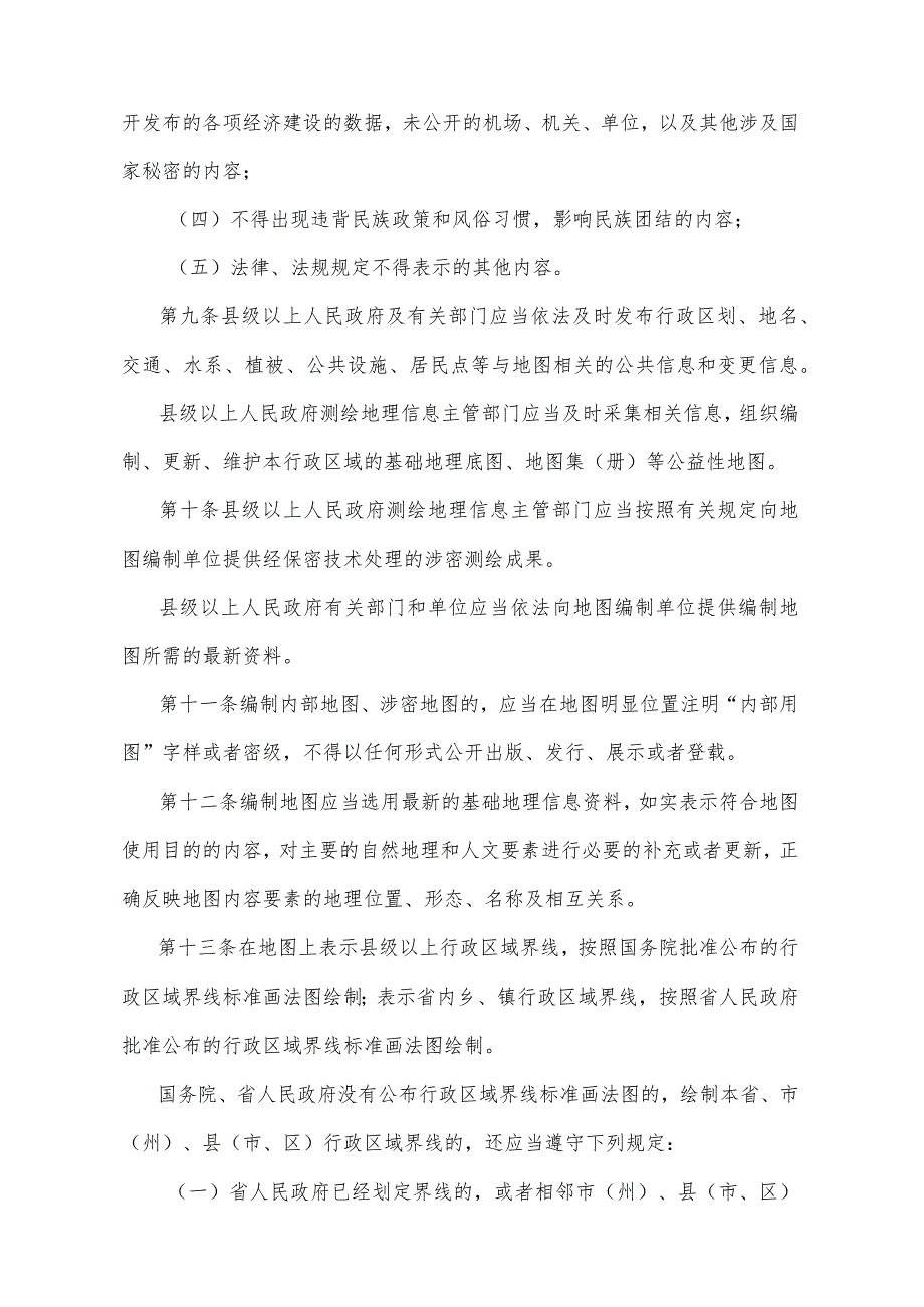 《甘肃省地图管理办法》（2019年7月25日甘肃省人民政府令第150号修正）.docx_第3页