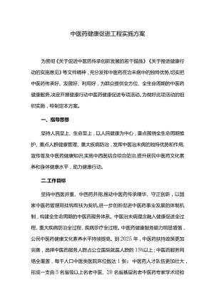 中医药健康促进工程实施方案.docx