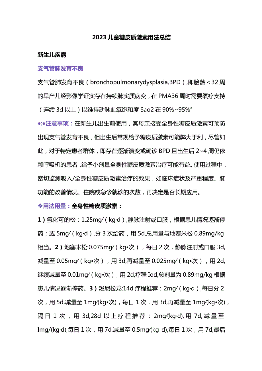 2023儿童糖皮质激素用法总结.docx_第1页