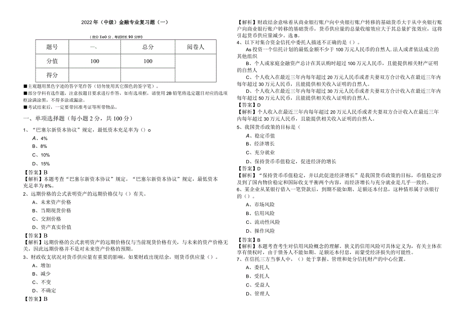2022年(中级)金融专业复习题.docx_第1页