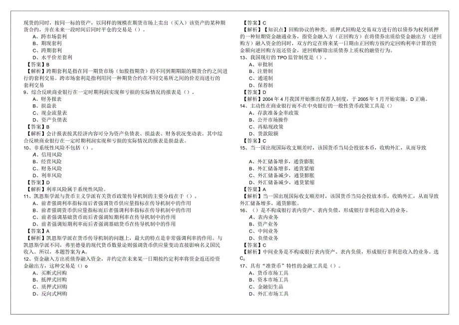 2022年(中级)金融专业复习题.docx_第3页