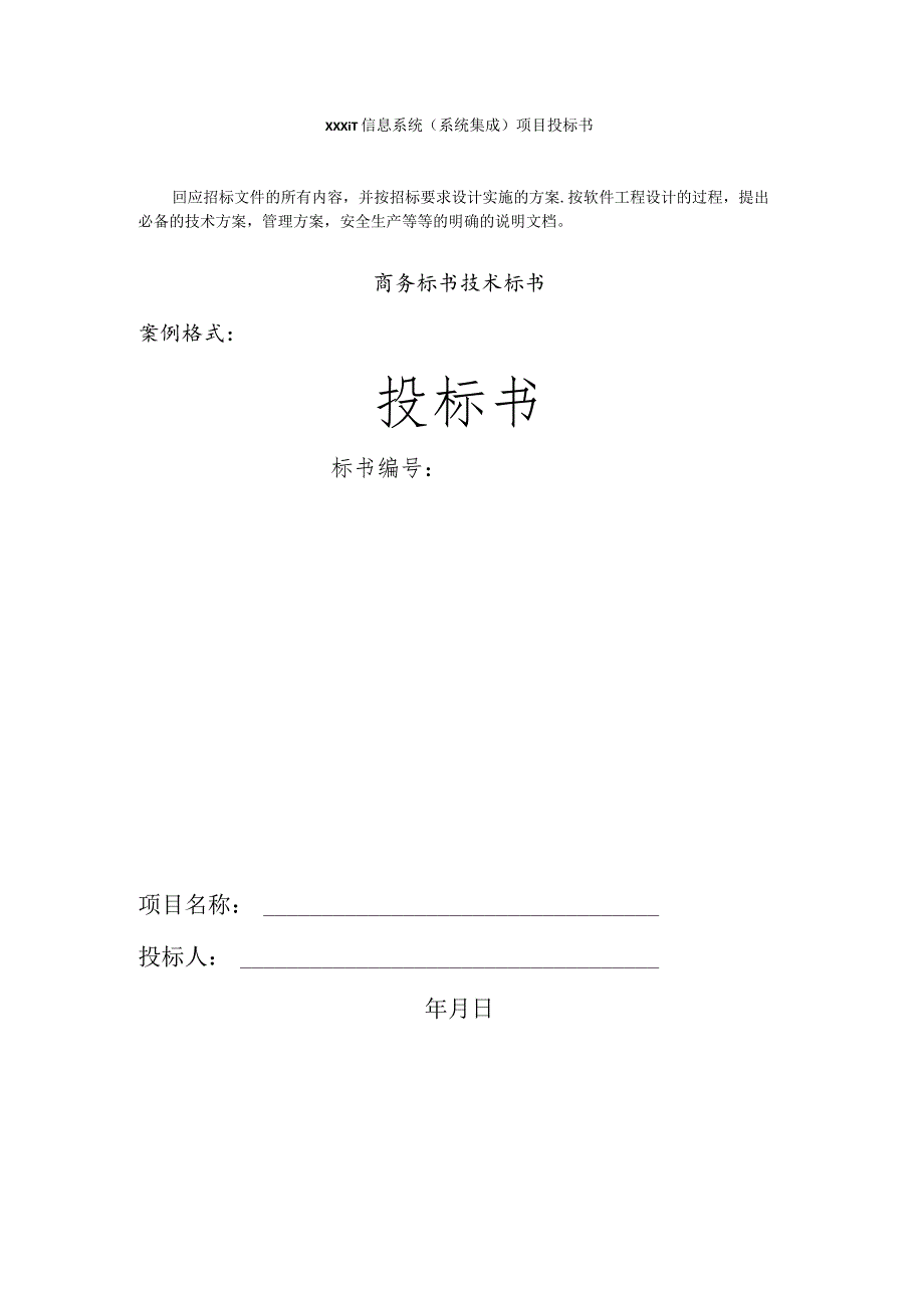 IT信息系统投标书.docx_第1页