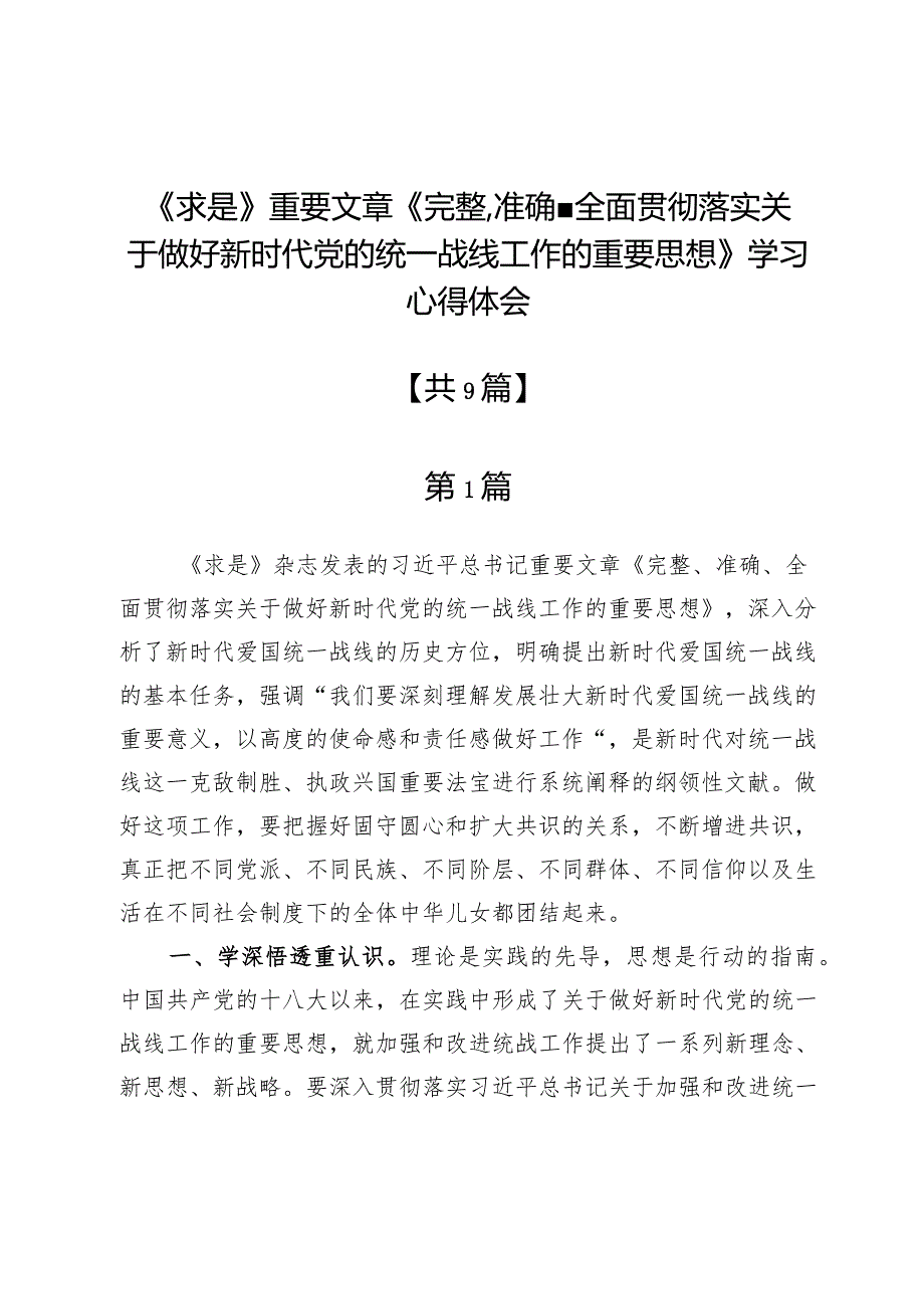 9篇《求是》重要文章《完整、准确、全面贯彻落实关于做好新时代党的统一战线工作的重要思想》学习心得体会.docx_第1页