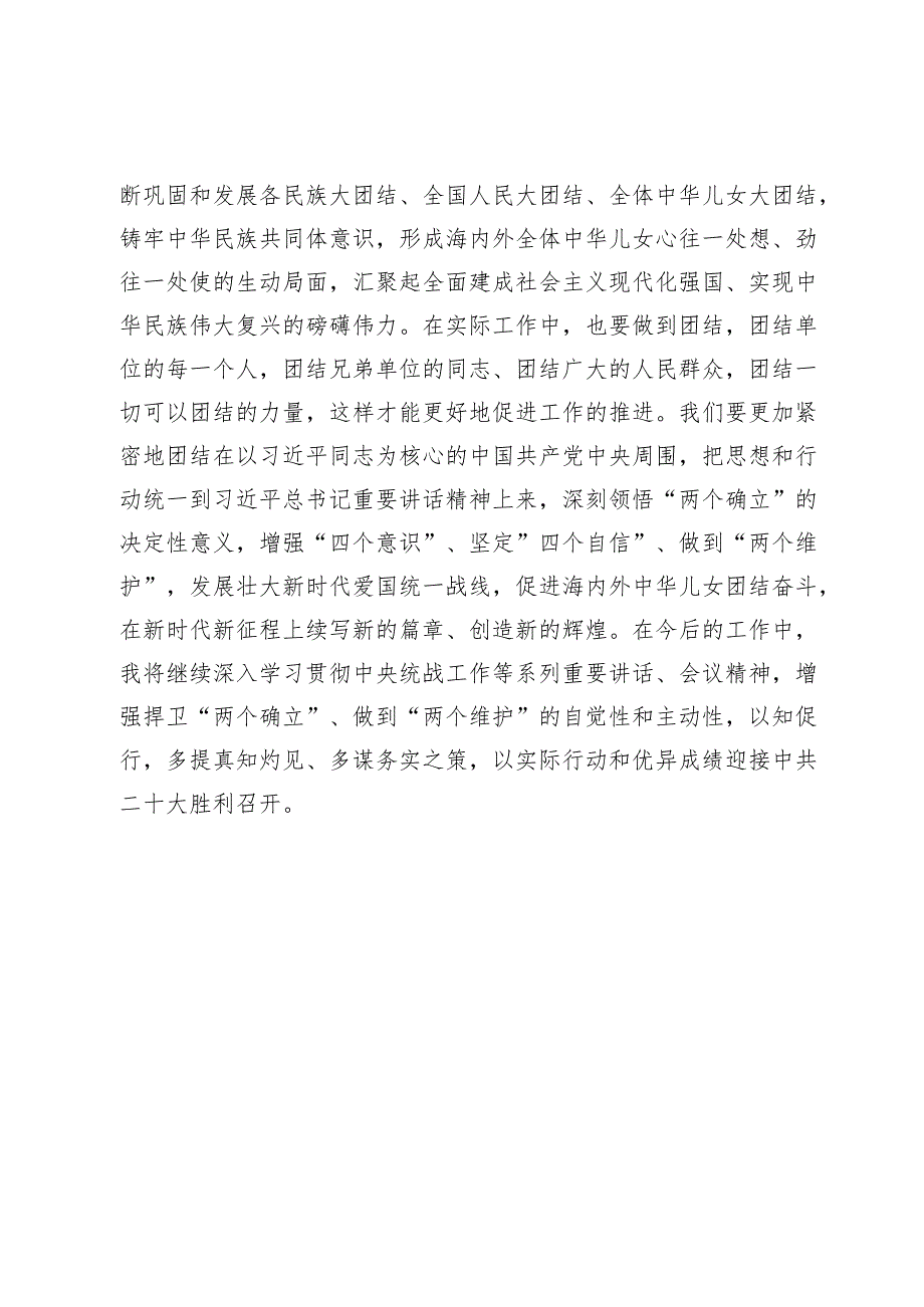 9篇《求是》重要文章《完整、准确、全面贯彻落实关于做好新时代党的统一战线工作的重要思想》学习心得体会.docx_第3页