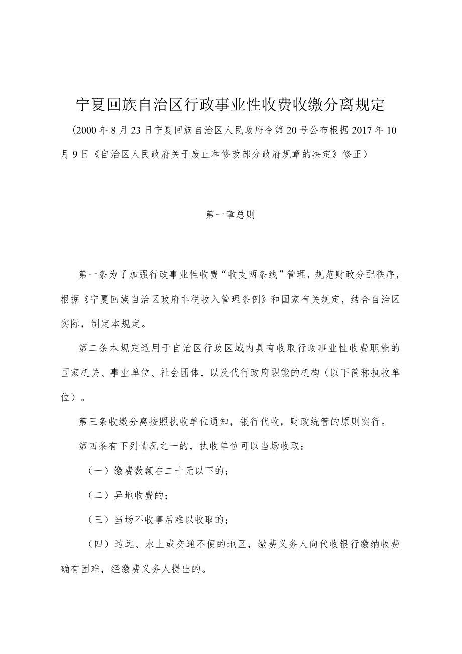 《宁夏回族自治区行政事业性收费收缴分离规定》（根据2017年10月9日《自治区人民政府关于废止和修改部分政府规章的决定》修正）.docx_第1页