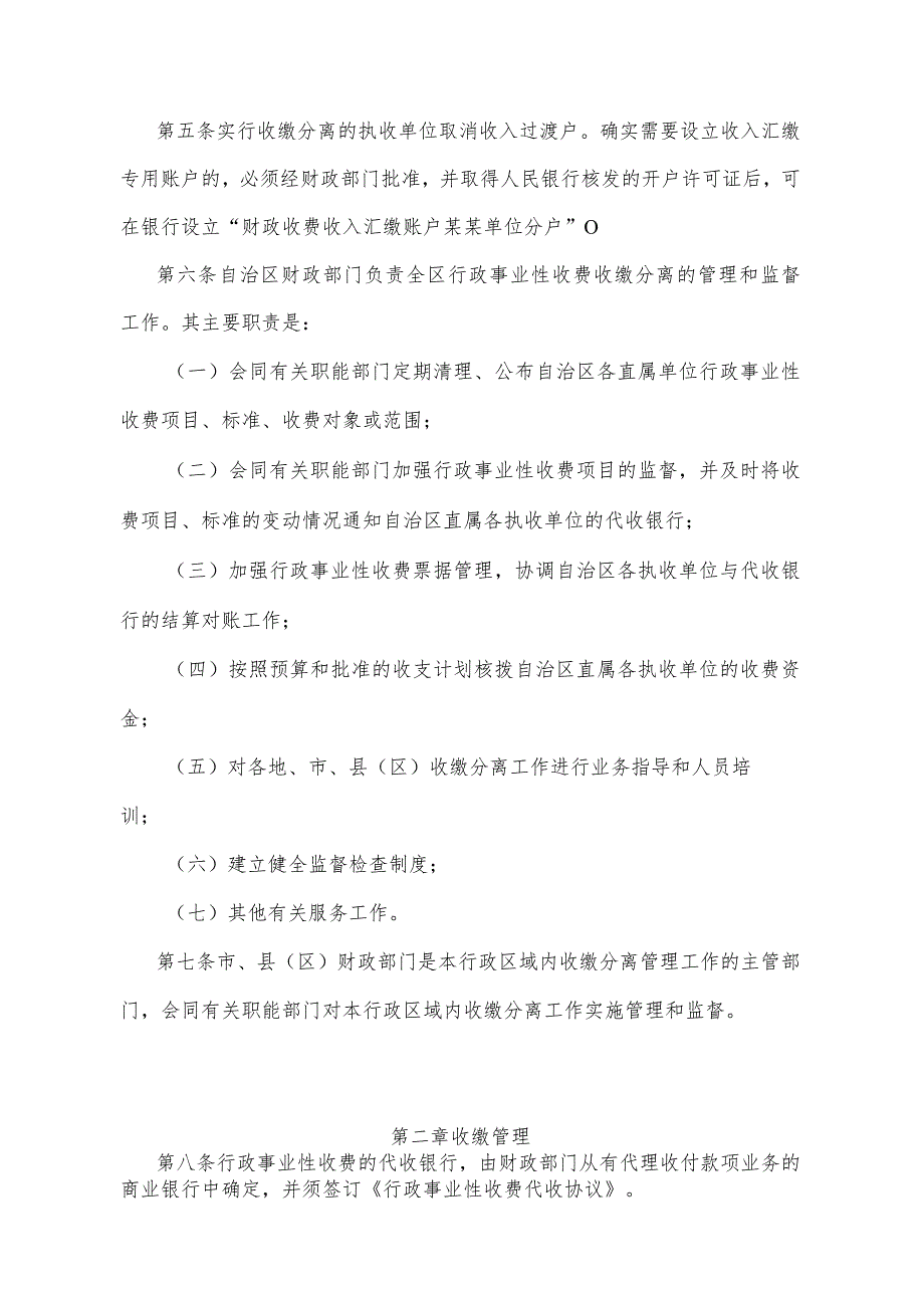 《宁夏回族自治区行政事业性收费收缴分离规定》（根据2017年10月9日《自治区人民政府关于废止和修改部分政府规章的决定》修正）.docx_第2页