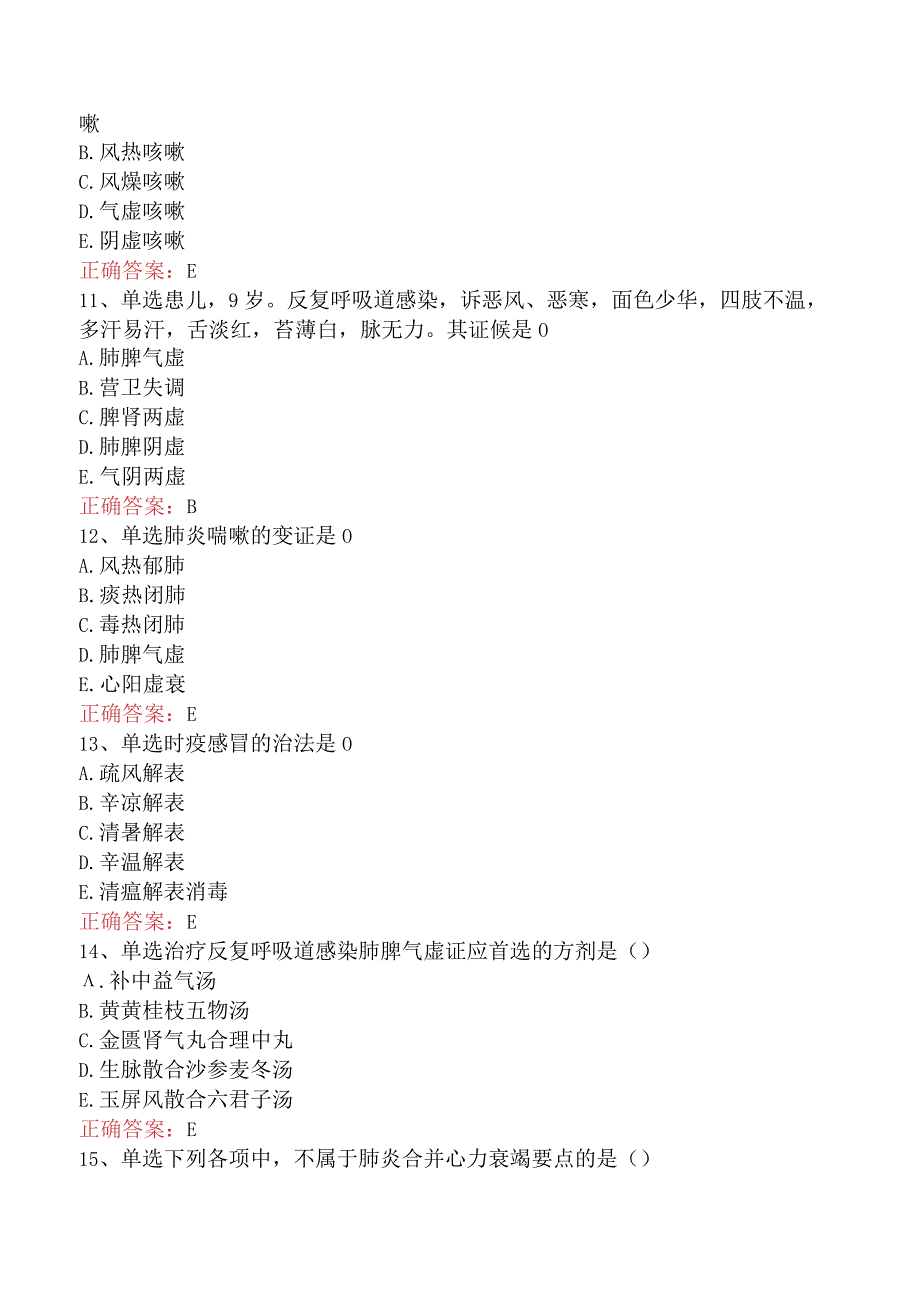 中医儿科学：肺系病证考点巩固.docx_第3页