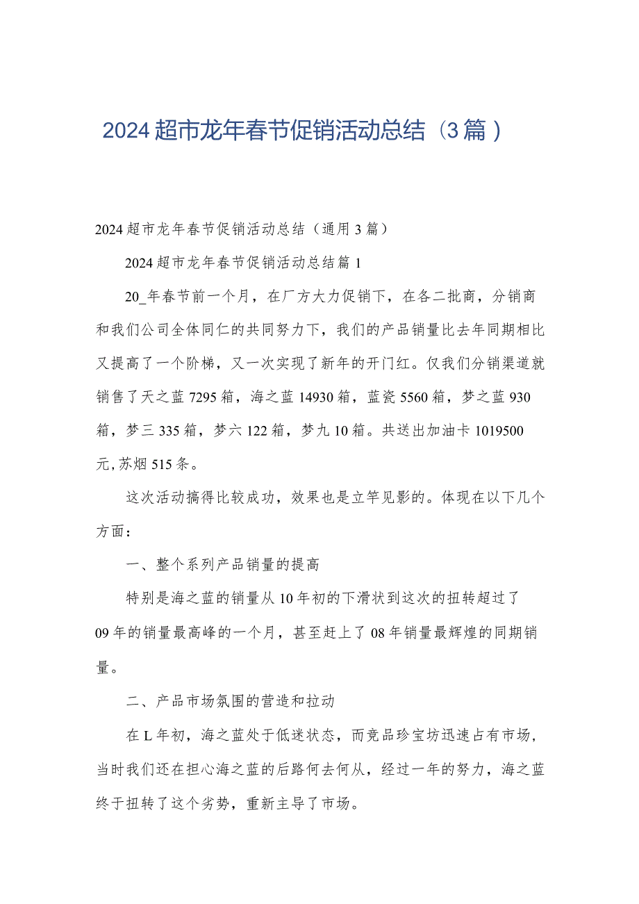 2024超市龙年春节促销活动总结（3篇）.docx_第1页