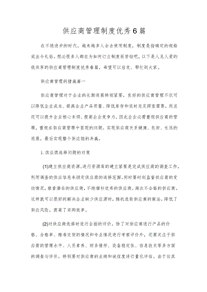 供应商管理制度优秀6篇.docx