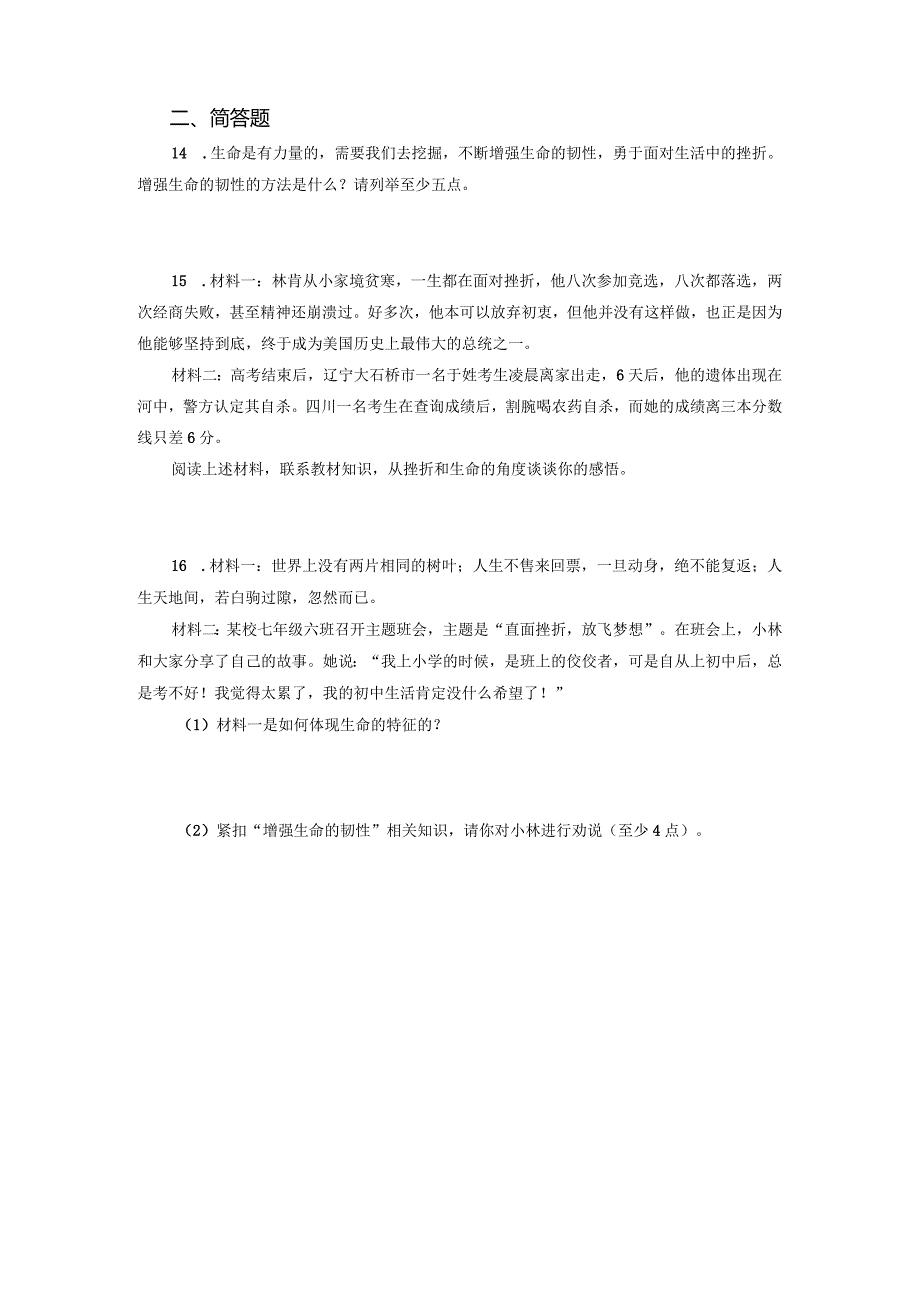 【七年级道德与法治上册同步练四单元】增强生命的韧性.docx_第3页