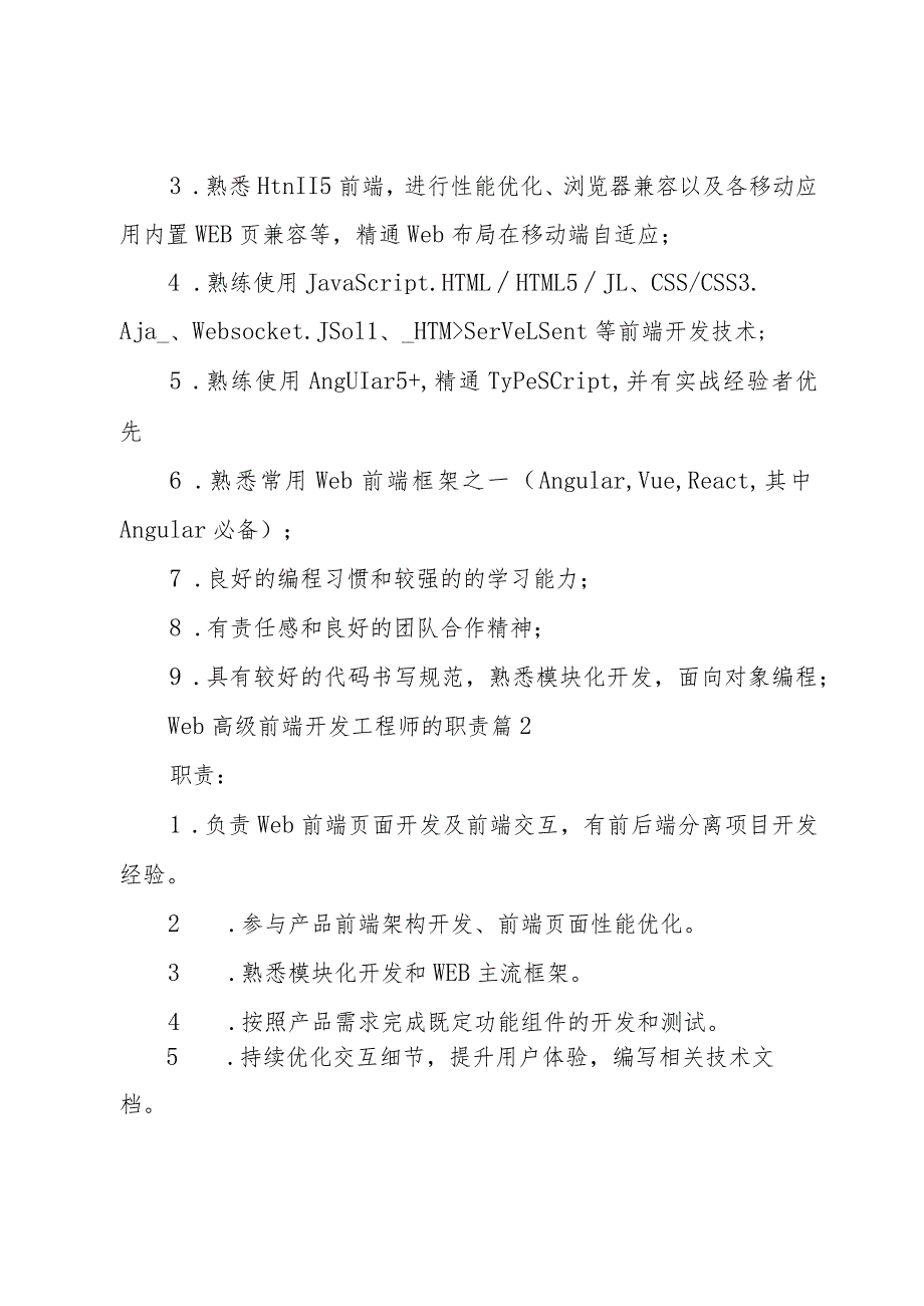 web高级前端开发工程师的职责（33篇）.docx_第2页