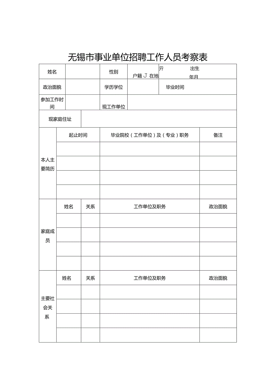 《无锡市事业单位招聘工作人员考察表》.docx_第1页