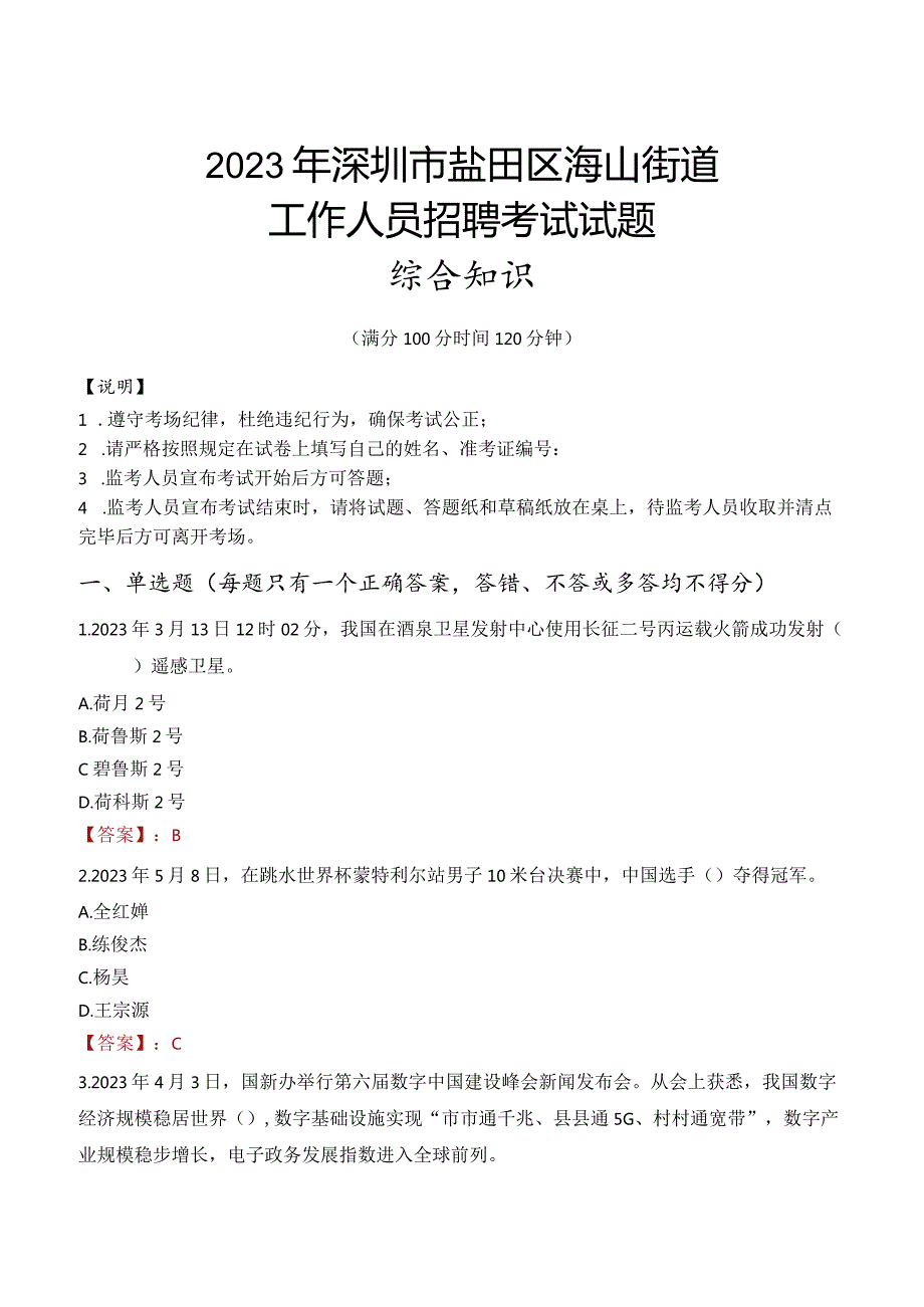 2023年深圳市盐田区海山街道工作人员招聘考试试题真题.docx_第1页