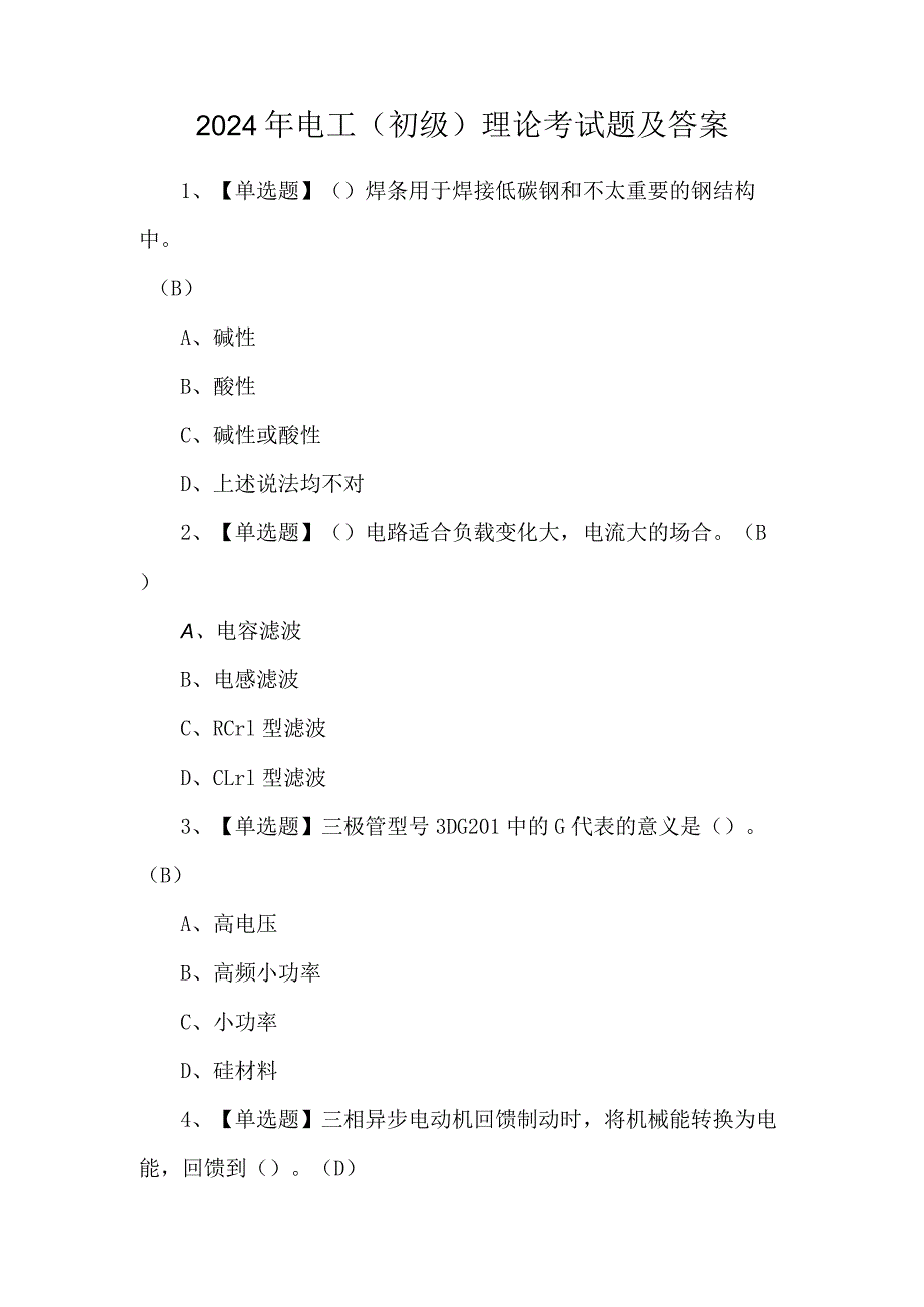 2024年电工（初级）理论考试题及答案.docx_第1页