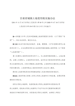 《甘肃省城镇土地使用税实施办法》（2020年8月10日甘肃省人民政府令第154号修正）.docx