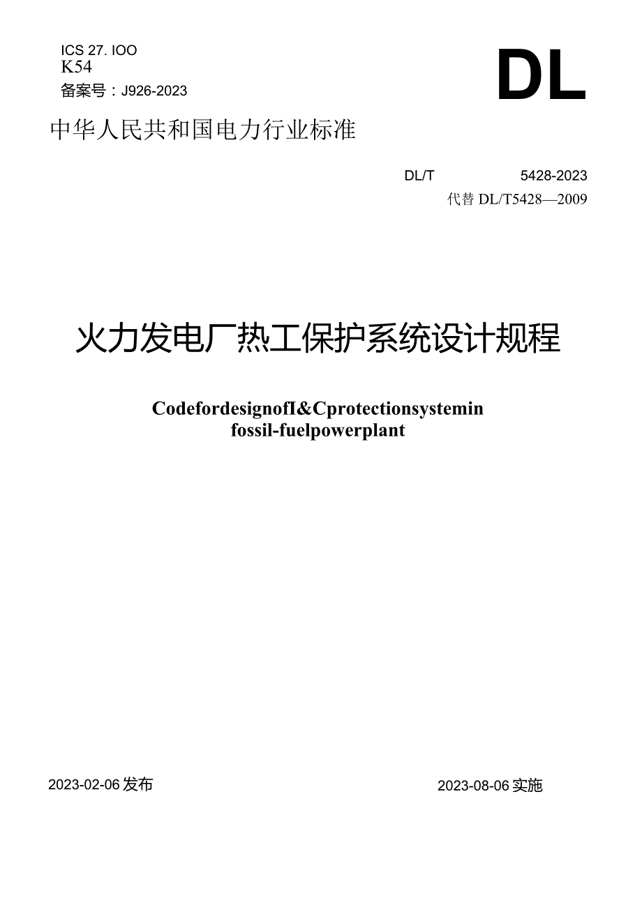 DLT5428-2023火力发电厂热工保护系统设计规程.docx_第1页