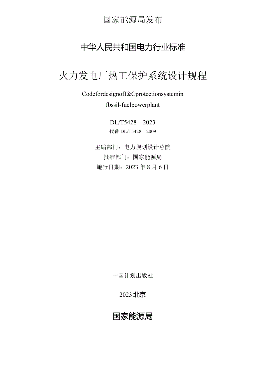 DLT5428-2023火力发电厂热工保护系统设计规程.docx_第2页