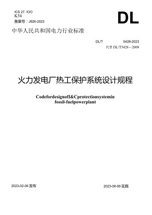 DLT5428-2023火力发电厂热工保护系统设计规程.docx